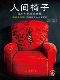 人间椅子:江户川乱步猎奇篇