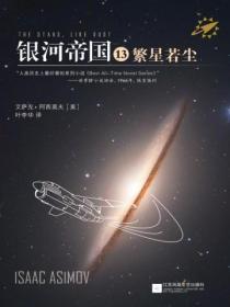 银河帝国13:繁星若尘