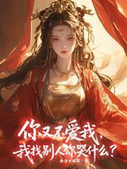 你又不爱我,我找別人你哭什么?
