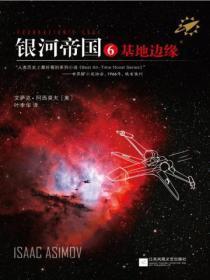银河帝国6:基地边缘