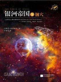 银河帝国9:钢穴