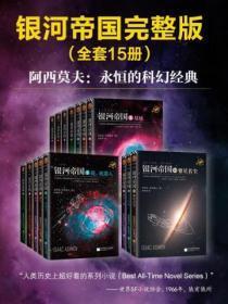 阿西莫夫科幻圣经:银河帝国(1-15大全集)