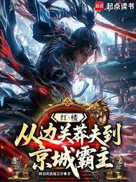 红楼:从边关莽夫到京城霸主