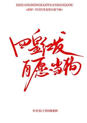 四皇红发,自愿当狗