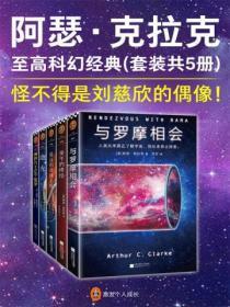 阿瑟·克拉克至高科幻经典(全五册)