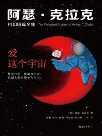阿瑟·克拉克科幻短篇全集(全三册)