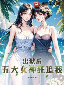 出狱后,五大女神狂追我