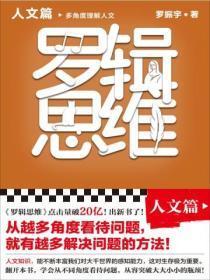 罗辑思维:人文篇