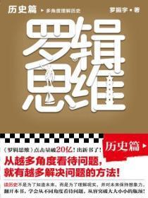罗辑思维:历史篇