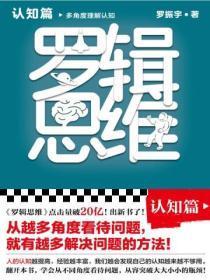 罗辑思维:认知篇