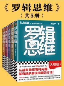 罗辑思维(全5册)
