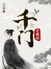 千门·云襄传(陈晓、毛晓彤《云襄传》原着小说)