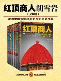 红顶商人胡雪岩·珍藏版大全集(全六册)