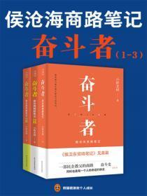 奋斗者:侯沧海商路笔记(1-3册)