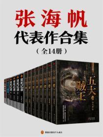 张海帆作品大合集(全十四册)