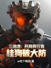 三角洲:开局背行囊,桂狗破大防