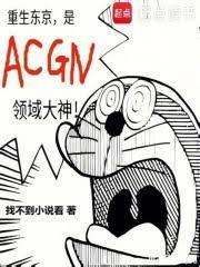 重生东京,是ACGN领域大神