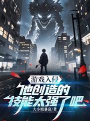 游戏入侵:他创造的技能太强了吧