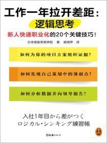 工作一年拉开差距:逻辑思考