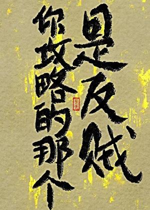 把纯良世子逼成反派