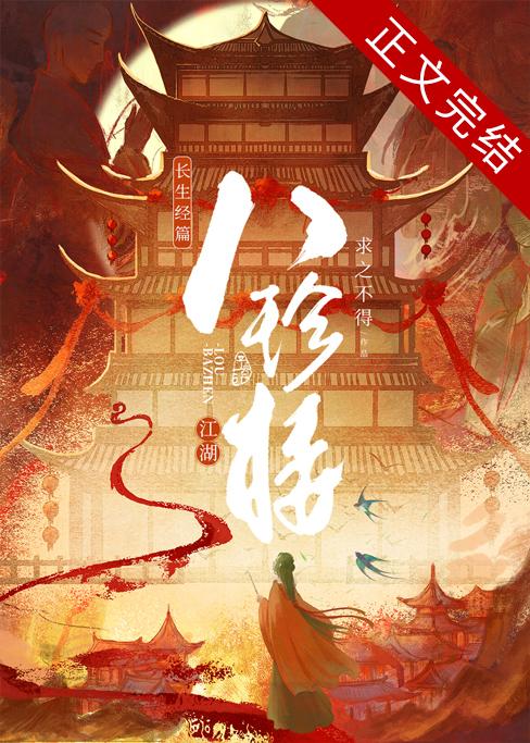 江湖八珍楼