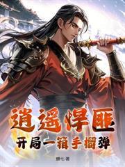 边军老卒,娶妻后杀穿北疆