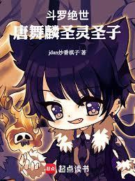 斗罗绝世:唐舞麟圣灵圣子