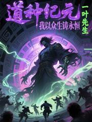 道种纪元,我以众生铸永恒
