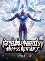 穿越奥特曼世界,我什么都不缺了