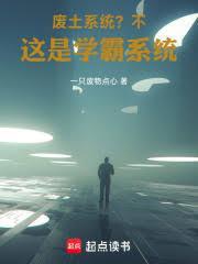 废土系统?不,这是学霸系统
