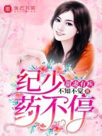 甜妻有疾,纪少药不停