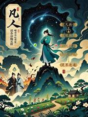 凡人:误吞话梅核竟成先天灵核