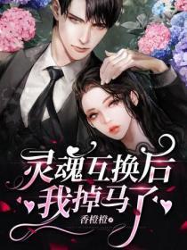 灵魂互换后,我掉马了