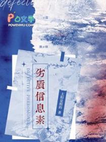 劣质信息素