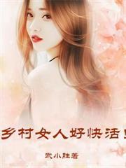 乡村女人好快活!