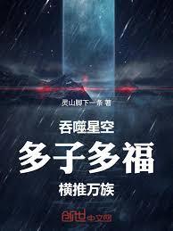 吞噬星空:多子多福,横推万族
