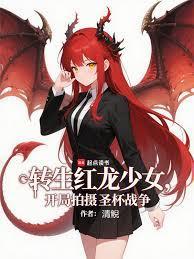 转生红龙少女,开局拍摄圣杯战争
