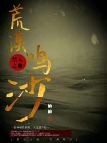 禁入之地:荒漠鸣沙