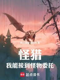 怪猎:我能接到怪物委托!
