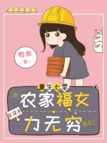 重生七零:农家福女力无穷