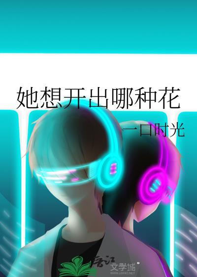 她想开出哪种花