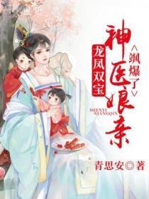 龙凤双宝:神医娘亲飒爆了