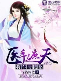 医手遮天:将军请接招
