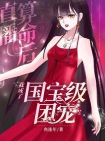 直播算命后,我成了国宝级团宠