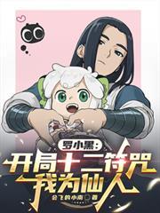 罗小黑:开局十二符咒,我为仙人