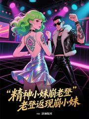 精神小妹崩老登,老登返现崩小妹