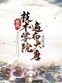 我的技术学院,遍布大唐