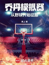乔丹模拟器:从野球开始征服