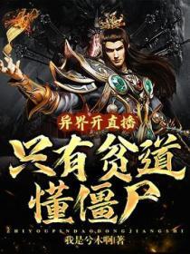 异界开直播,只有贫道懂僵尸