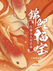 锦鲤福宝:压寨夫人封诰命